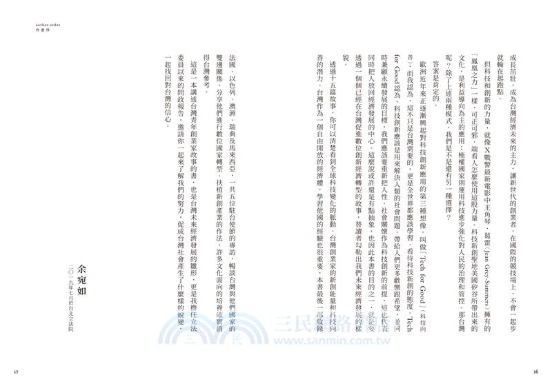 創業進化論：青創世代如何對接數位經濟浪潮，結合Tech for Good科技向善的多贏方案