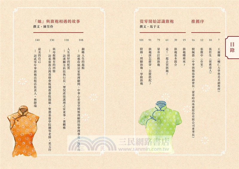 打開民國小姐的衣櫃：旗袍、女人、優雅學