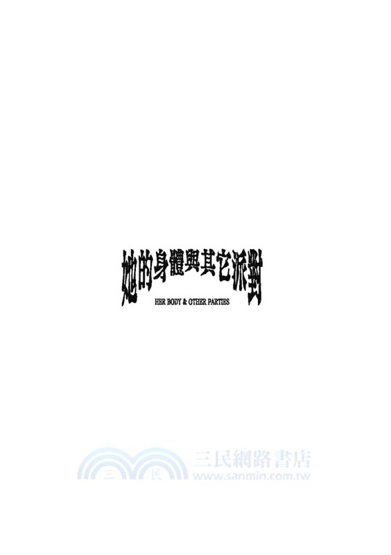 她的身體與其它派對