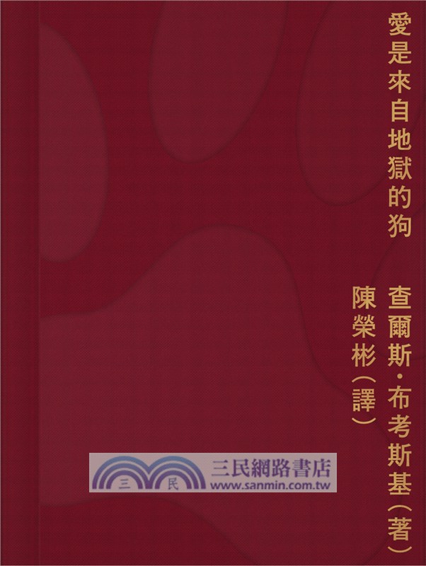 愛是來自地獄的狗