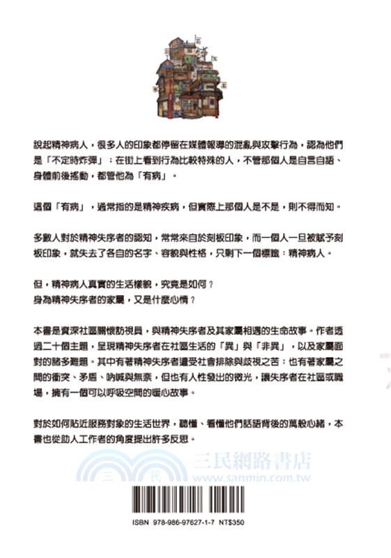 屋簷下的交會：當社區關懷訪視員走進精神失序者的家