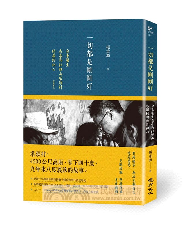 一切都是剛剛好：台東醫生在喜馬拉雅山塔須村的義診初心