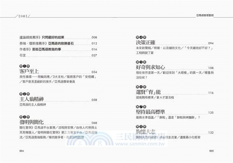 亞馬遜管理聖經：亞馬遜為什麼那麼成功？揭開全球電商龍頭的14條領導準則