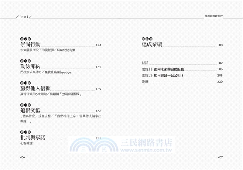 亞馬遜管理聖經：亞馬遜為什麼那麼成功？揭開全球電商龍頭的14條領導準則