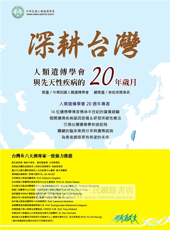深耕台灣：人類遺傳學會與先天性疾病的20年歲月