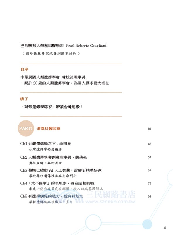 深耕台灣：人類遺傳學會與先天性疾病的20年歲月