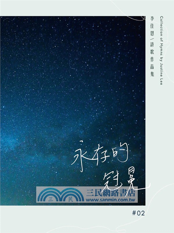 永存的冠冕：李佳恩詩歌作品集02