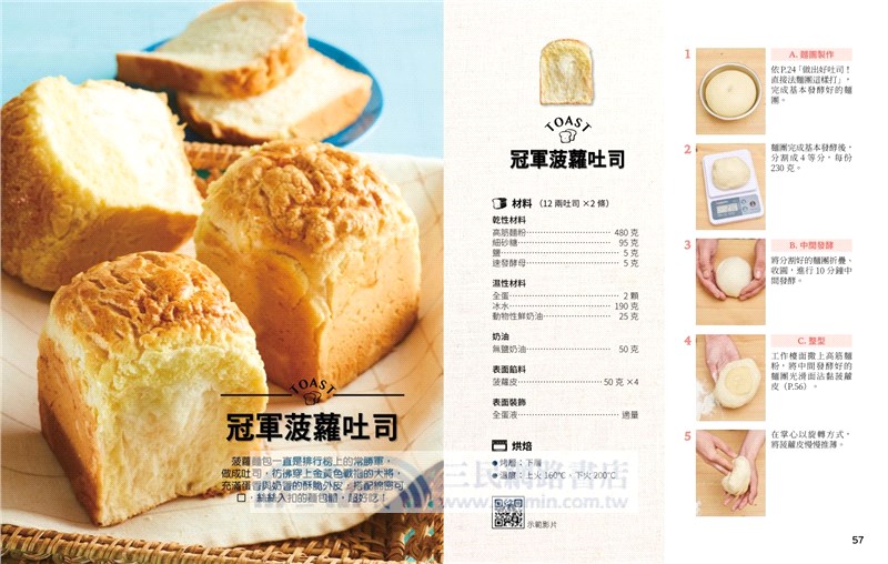 經典不敗百變吐司：30道超人氣配方，6種常見的製作方法、近萬字的吐司烘焙Q＆A，近20種整型手法及影音示範影片，輕鬆做出完美吐司