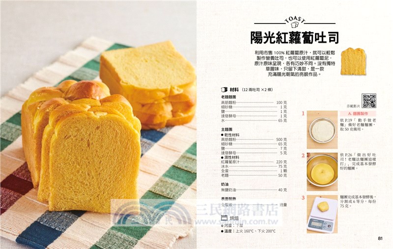 經典不敗百變吐司：30道超人氣配方，6種常見的製作方法、近萬字的吐司烘焙Q＆A，近20種整型手法及影音示範影片，輕鬆做出完美吐司
