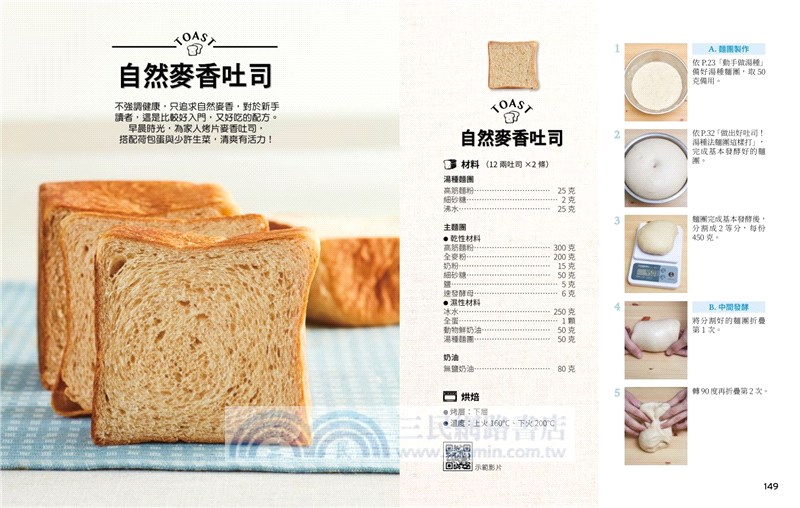 經典不敗百變吐司：30道超人氣配方，6種常見的製作方法、近萬字的吐司烘焙Q＆A，近20種整型手法及影音示範影片，輕鬆做出完美吐司