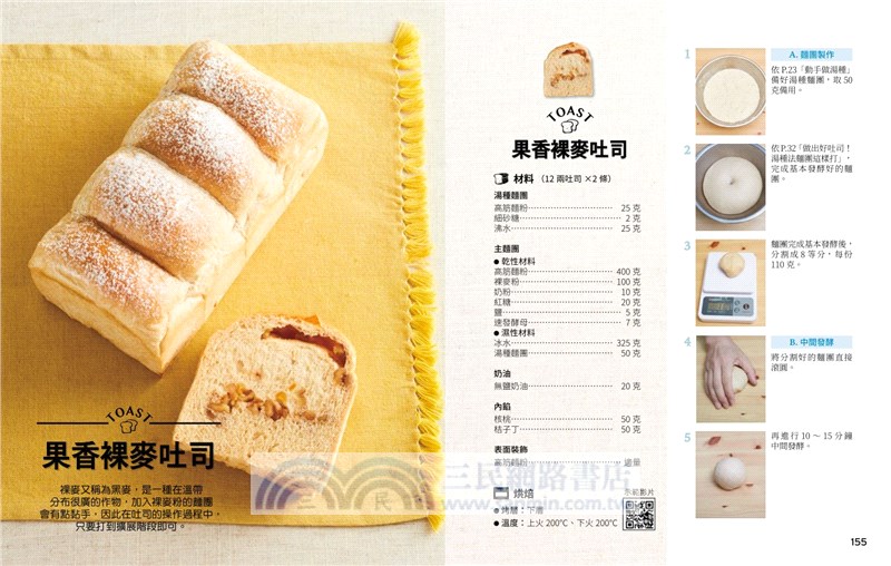 經典不敗百變吐司：30道超人氣配方，6種常見的製作方法、近萬字的吐司烘焙Q＆A，近20種整型手法及影音示範影片，輕鬆做出完美吐司