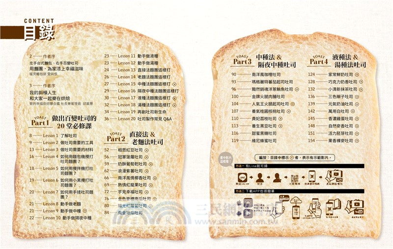 經典不敗百變吐司：30道超人氣配方，6種常見的製作方法、近萬字的吐司烘焙Q＆A，近20種整型手法及影音示範影片，輕鬆做出完美吐司
