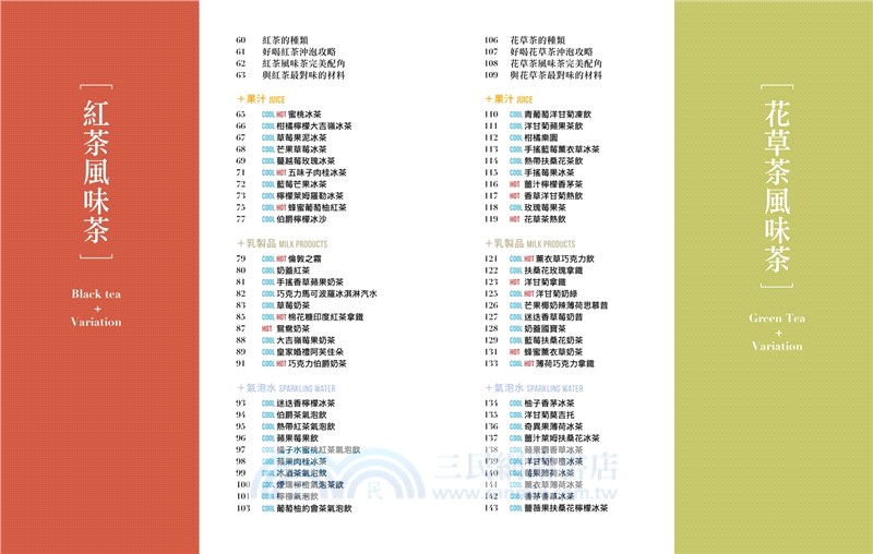 咖啡館style茶飲101：不藏私公式大公開，教你利用各式食材及獨特糖漿，製作出好喝又驚艷的特調風味茶