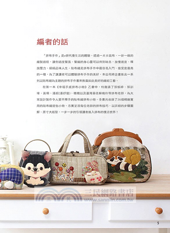 幸福手感拼布小物