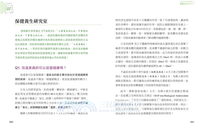 溫泉健康研究室 發現泡湯的養生療癒力 三民網路書店