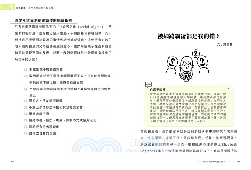 預防網路霸凌：你看不見的傷害