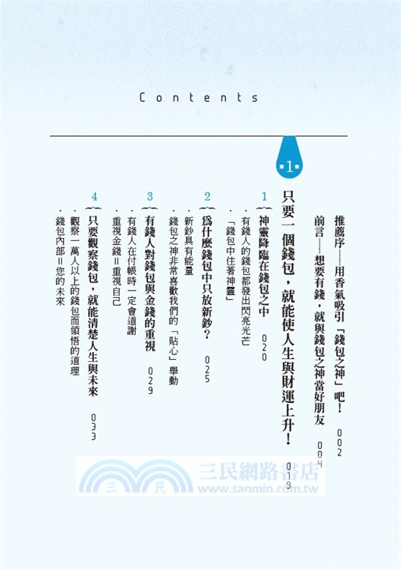 錢包之神：只要一個錢包，就能使人生與財運上升！