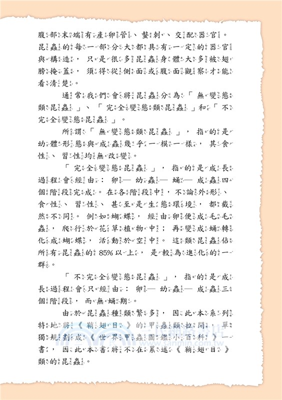 世界昆蟲圖鑑小百科《六足動物》