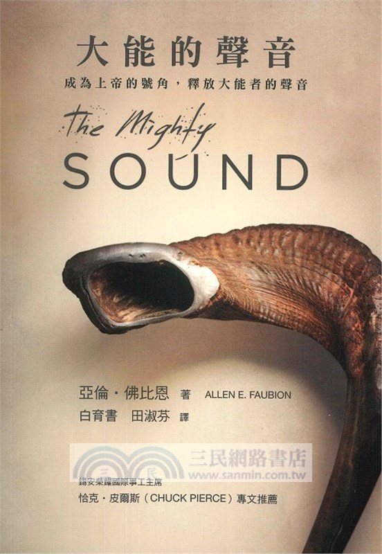 大能的聲音：成為上帝的號角，釋放大能者的聲音