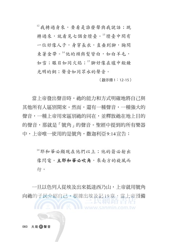 大能的聲音：成為上帝的號角，釋放大能者的聲音