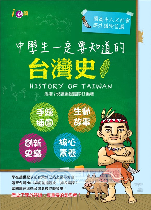 中學生一定要知道的台灣史