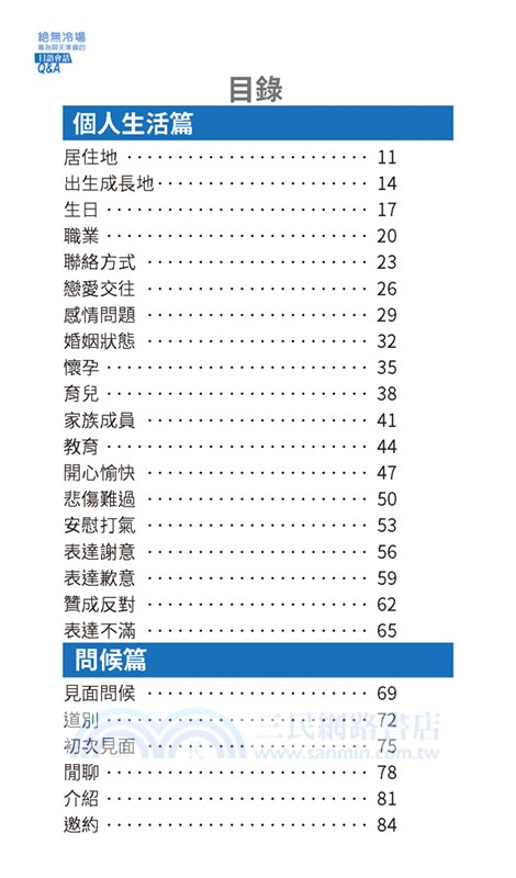 絕無冷場！為聊天準備的日語會話Q＆A