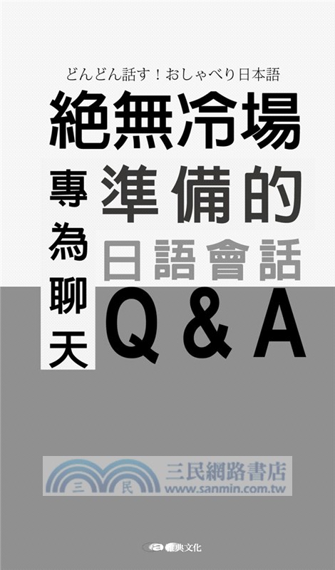 絕無冷場！為聊天準備的日語會話Q＆A