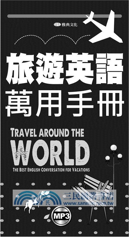 旅遊英語萬用手冊（附mp3）