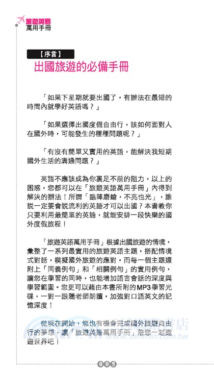 旅遊英語萬用手冊（附mp3）