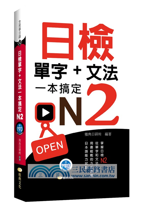 日檢單字＋文法一本搞定N2