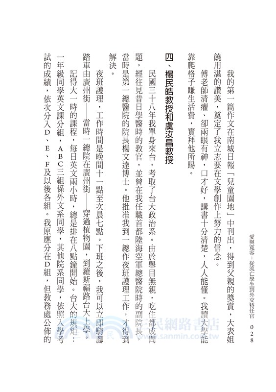 愛與寬容：從流亡學生到外交特任官