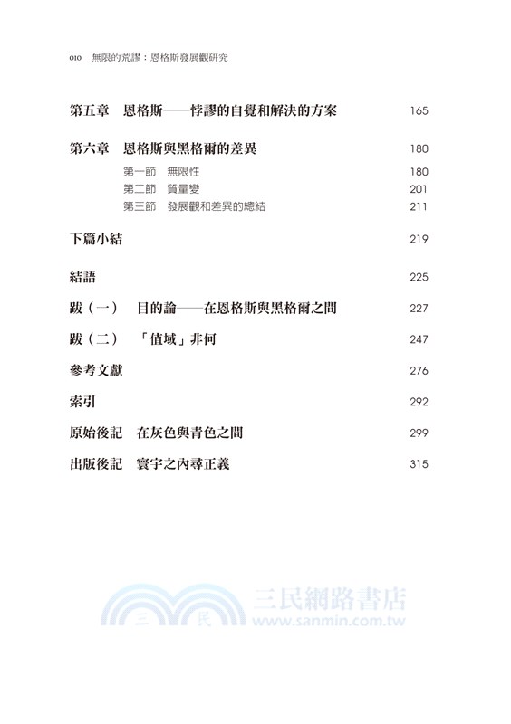 無限的荒謬：恩格斯發展觀研究