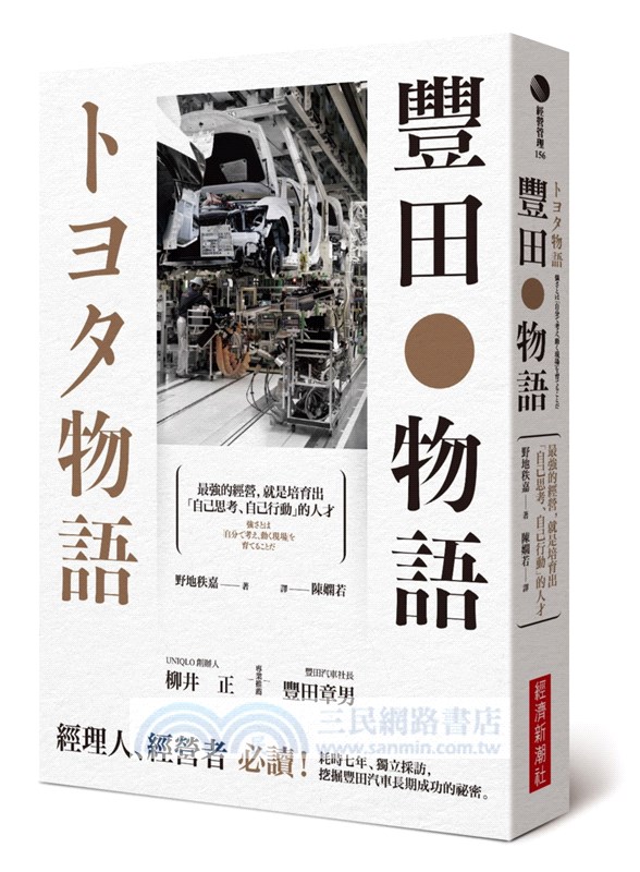 豐田物語：最強的經營，就是培育出「自己思考、自己行動」的人才