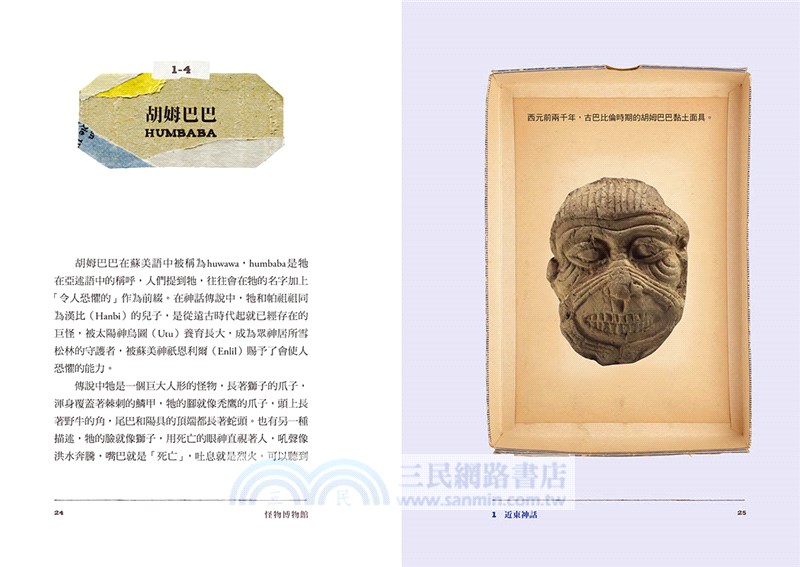 怪物博物館：108怪，以及牠們的履歷書