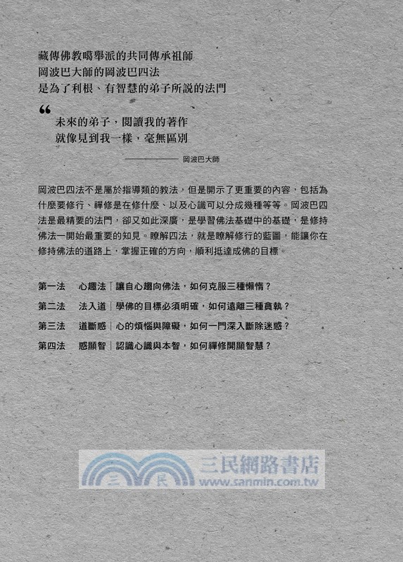 岡波巴四法：心趣法‧法入道‧道斷惑‧惑顯智