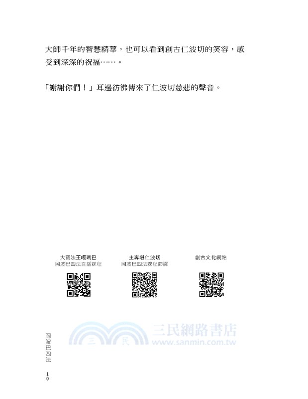 岡波巴四法：心趣法‧法入道‧道斷惑‧惑顯智