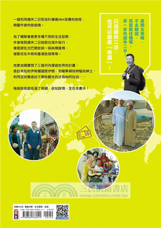 週休二日環遊世界：「上班族旅人」快閃世界的奇蹟旅程