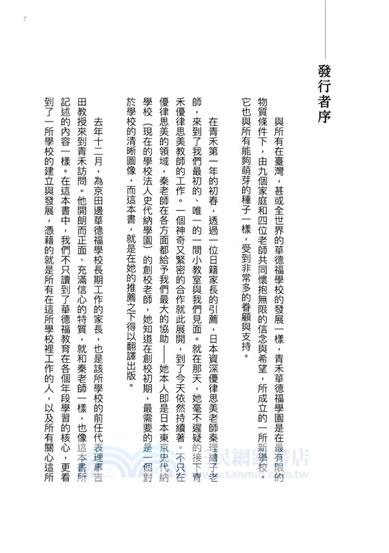 家長與老師共同打造的學校：日本京田邊華德福學校12年的學習