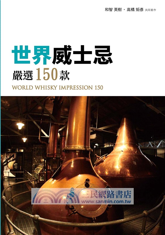 世界威士忌嚴選150款：WORLD WHISKY IMPRESSION 150