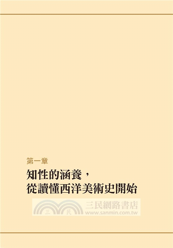 東京藝大美術館長教你西洋美術鑑賞術：無痛進入名畫世界的美學養成