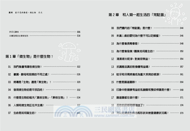 圖解看不見的鄰居，微生物：3小時瞭解病毒與細菌