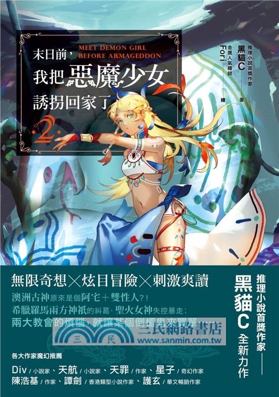 末日前，我把惡魔少女誘拐回家了！02