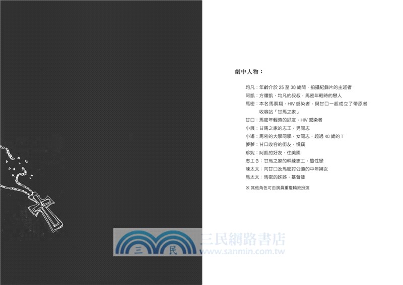 叛徒馬密可能的回憶錄：簡莉穎劇本集03