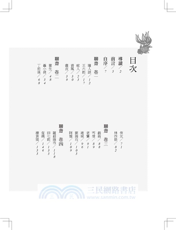 聊齋：愛聽秋墳鬼唱詩，蒲松齡的一千零一夜