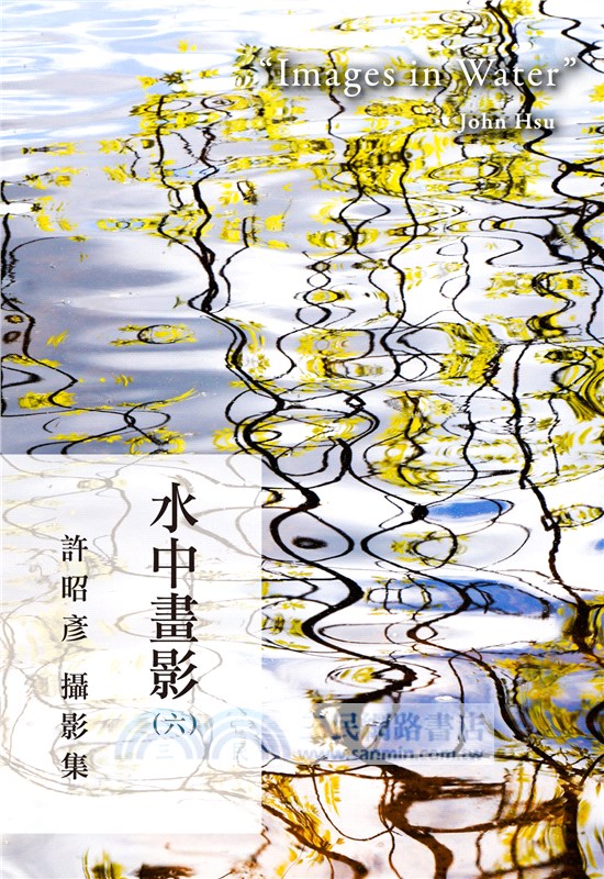 水中畫影（六）：許昭彥攝影集