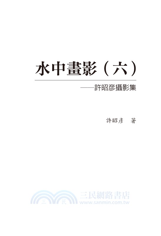 水中畫影（六）：許昭彥攝影集