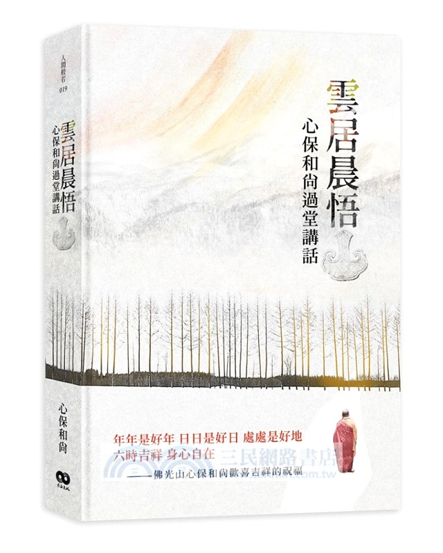 雲居晨悟：心保和尚過堂講話