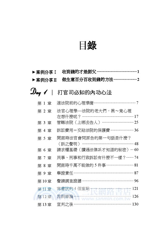 勝訴：五天打通民事官司的任督二脈