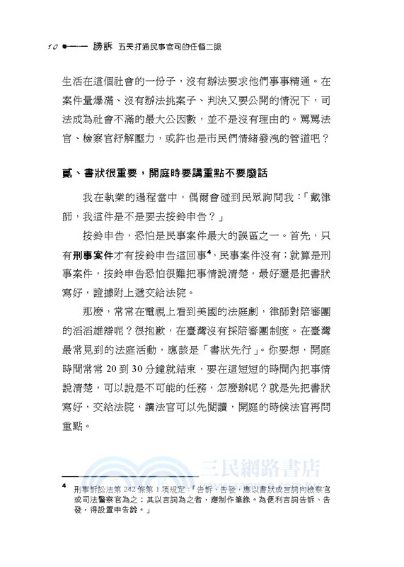 勝訴：五天打通民事官司的任督二脈