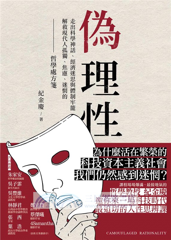偽理性：走出科學神話、經濟迷思與體制牢籠，解放現代人孤獨、焦慮、迷惘的哲學處方箋